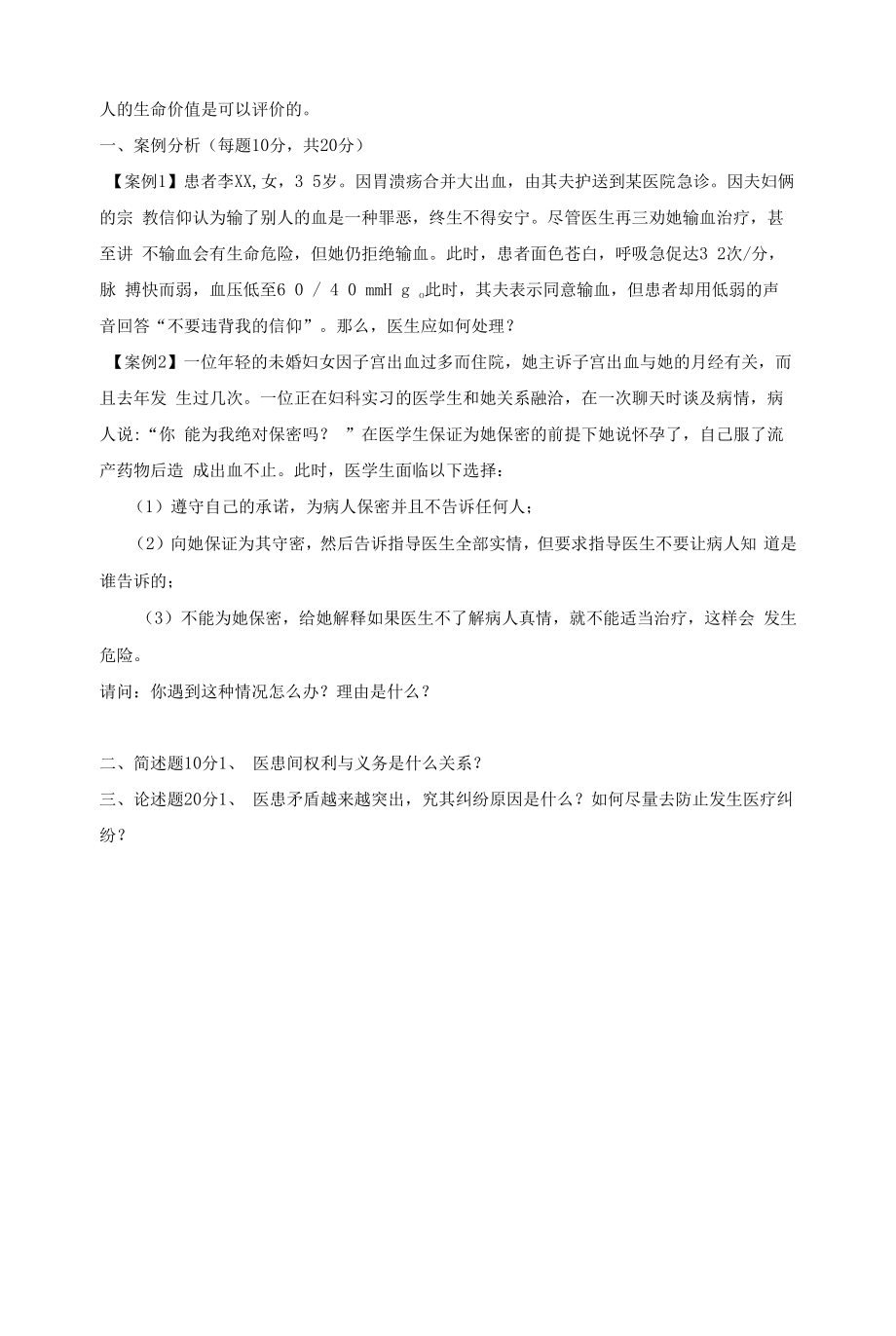 医学类学习资料：案例分析 论述.docx_第2页