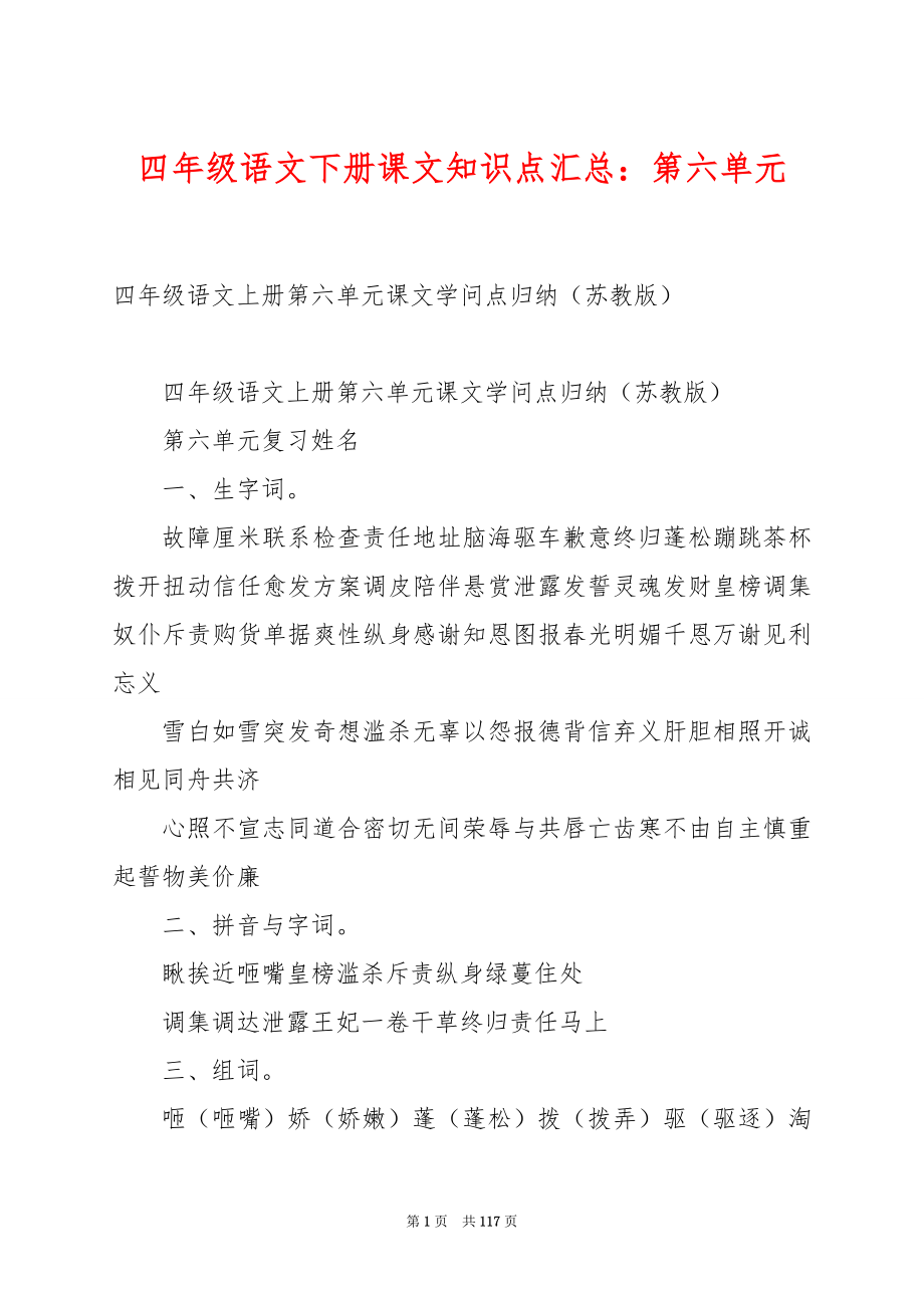 四年级语文下册课文知识点汇总：第六单元.docx_第1页