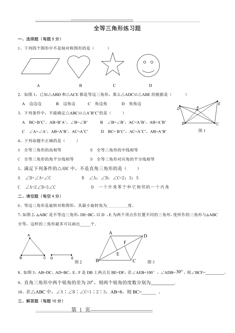 全等三角形练习题(6)(2页).doc_第1页