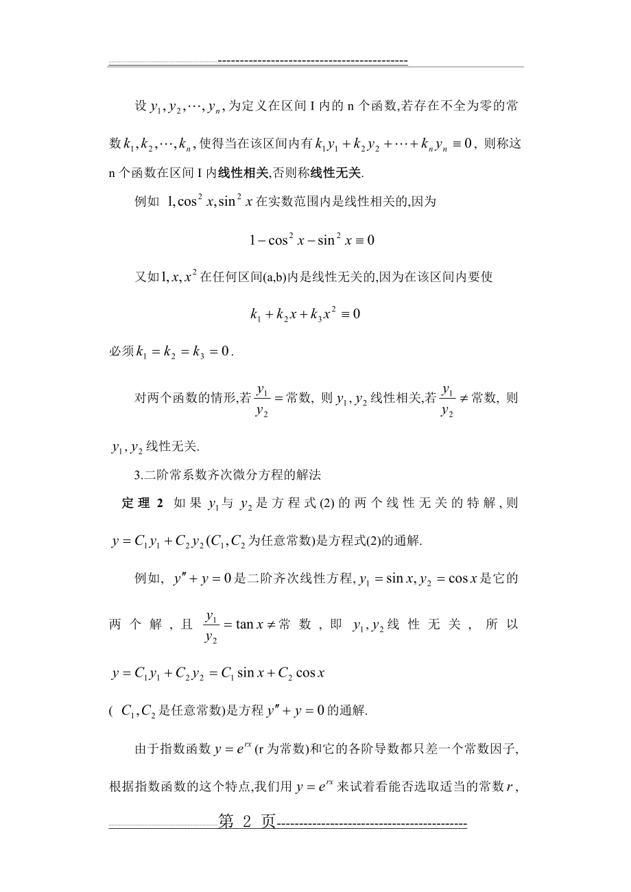 二阶线性微分方程的解法(12页).doc_第2页