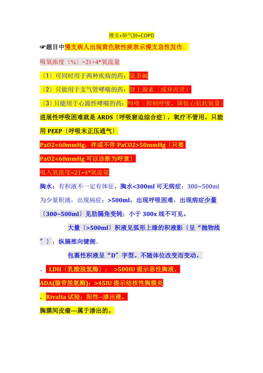 大苗老师执业医师笔记重点内容.docx_第1页