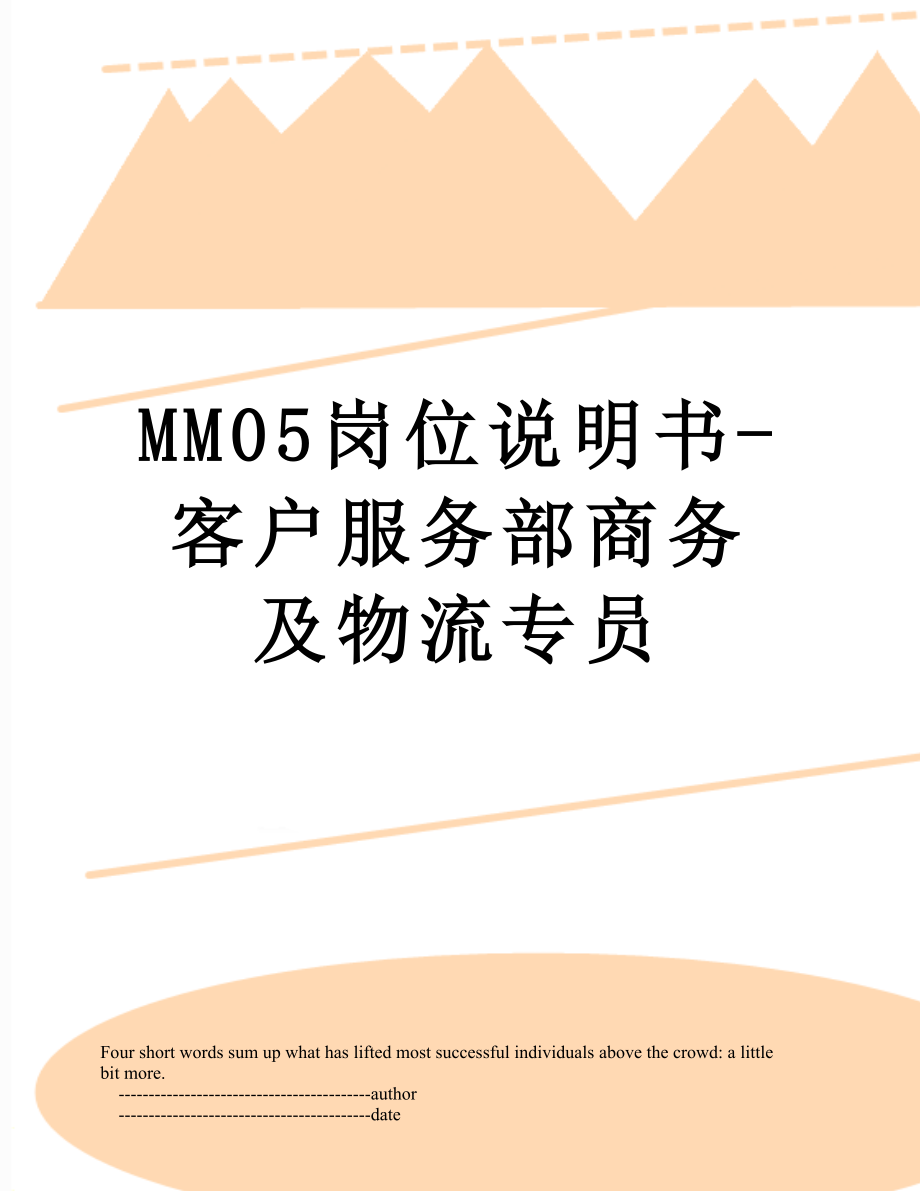 最新MM05岗位说明书-客户服务部商务及物流专员.doc_第1页