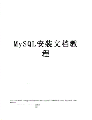 最新MySQL安装文档教程.docx