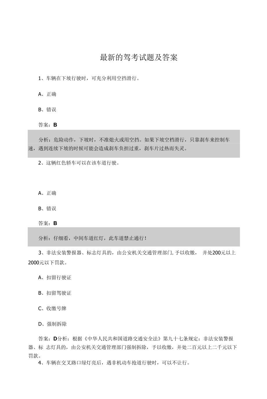 最新的驾考试题及答案.docx_第1页