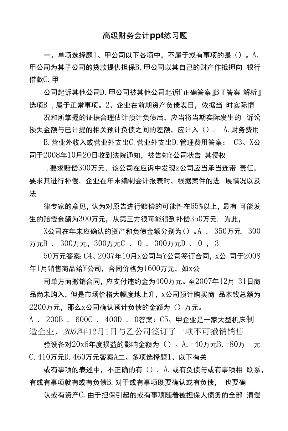 高级财务会计ppt练习题.docx_第1页