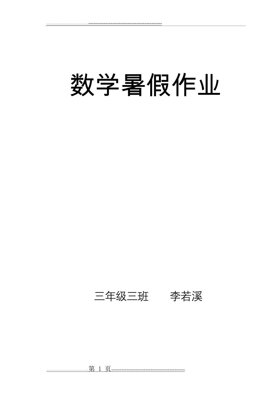 人教版三年级数学下册暑假作业72686(72页).doc_第1页