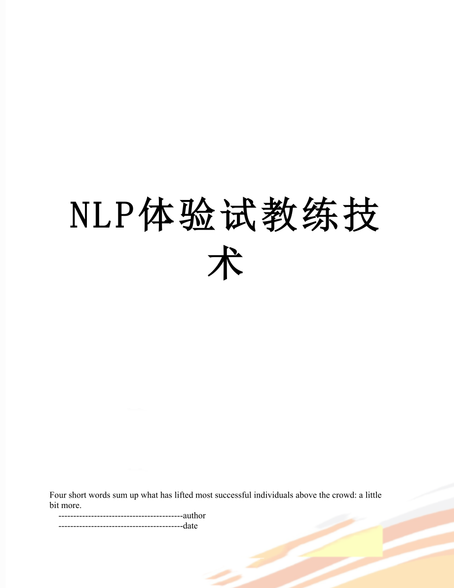 最新NLP体验试教练技术.doc_第1页