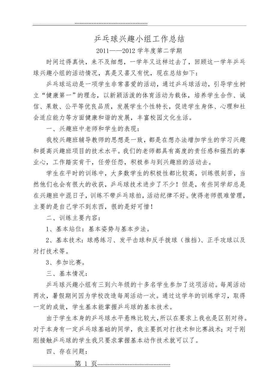 乒乓球兴趣小组工作总结(3页).doc_第1页