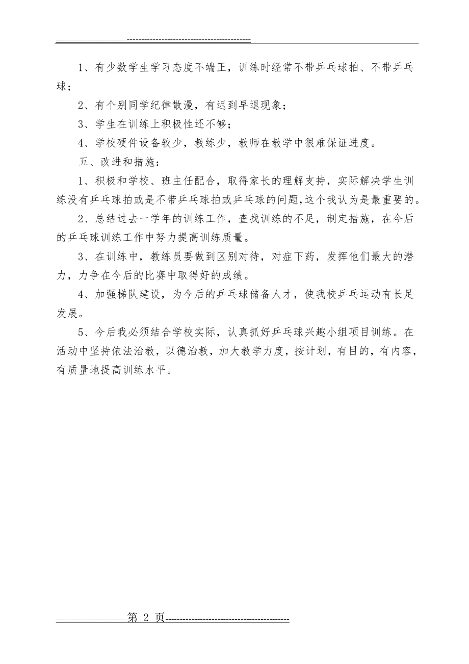 乒乓球兴趣小组工作总结(3页).doc_第2页