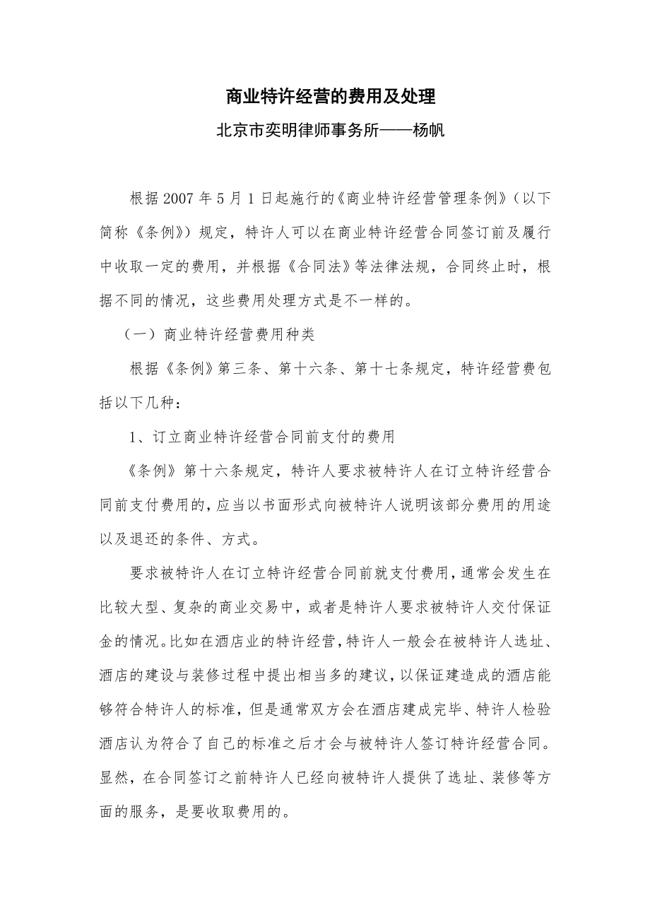 商业特许经营的费用及处理.doc_第1页