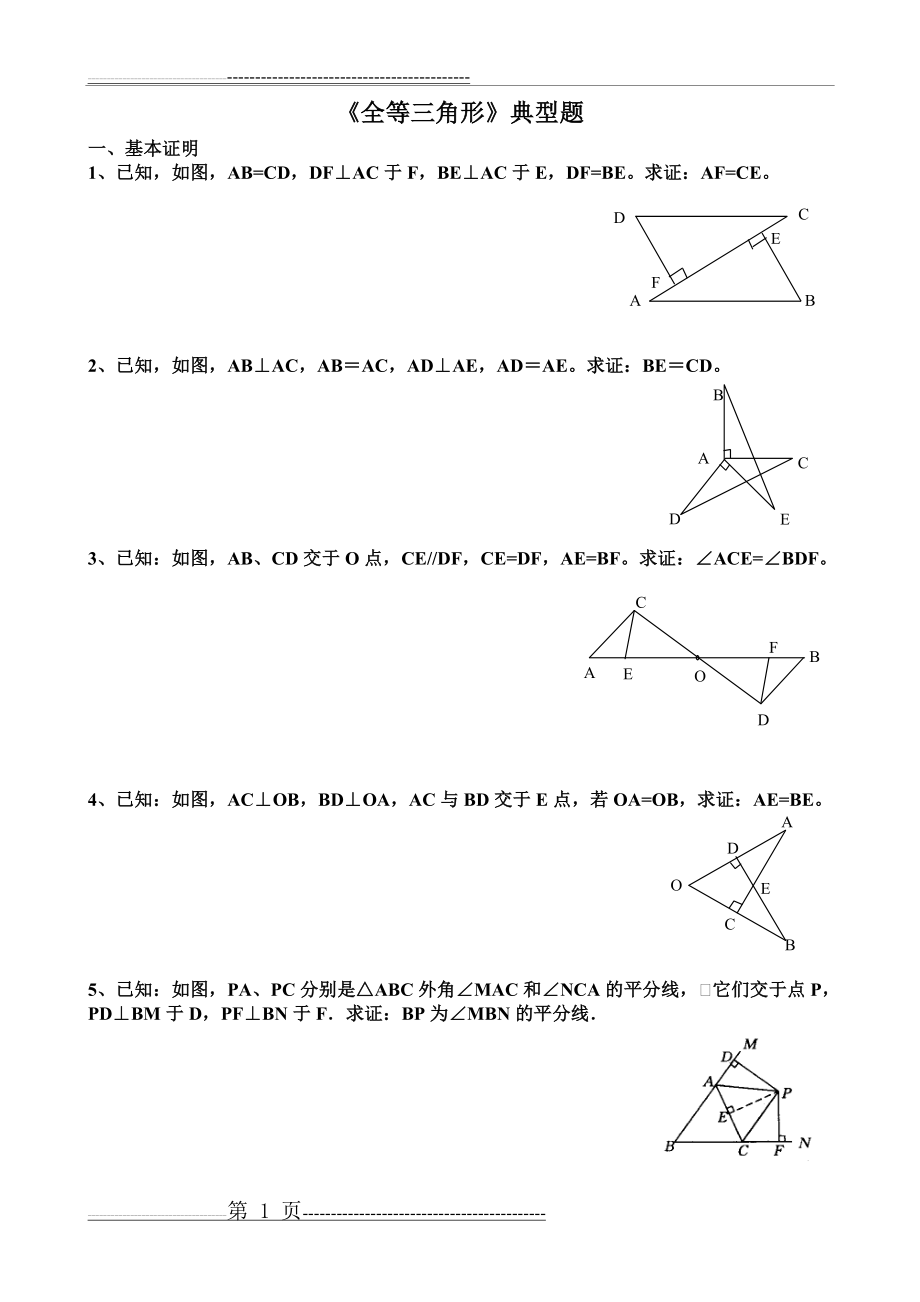 全等三角形典型分类例题(4页).doc_第1页