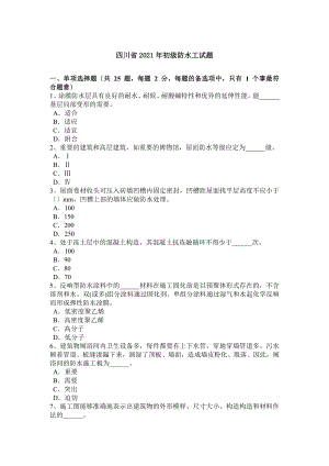 四川省初级防水工试题.docx