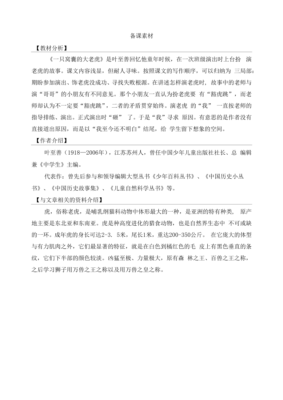 部编版四年级语文上《一只窝囊的大老虎》教材分析.docx_第1页