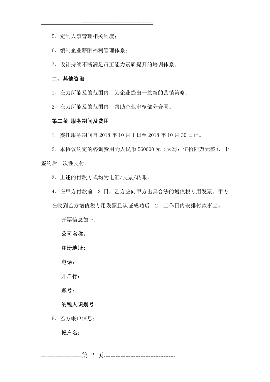 企业管理咨询服务合同模板(4页).doc_第2页