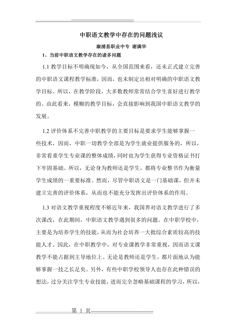 中职语文教学中存在的问题浅议(4页).doc_第1页