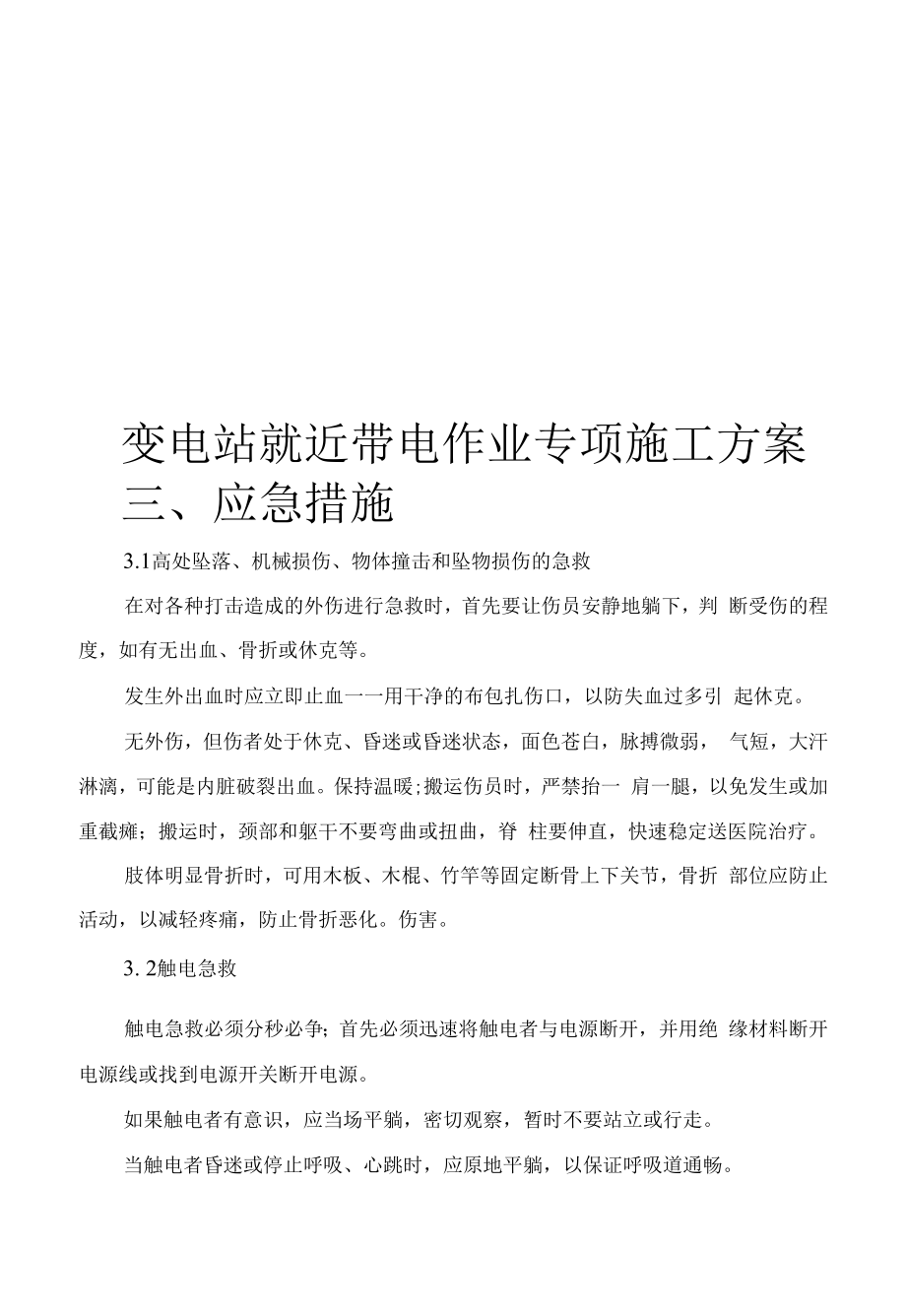 变电站就近带电作业专项施工方案.docx_第1页