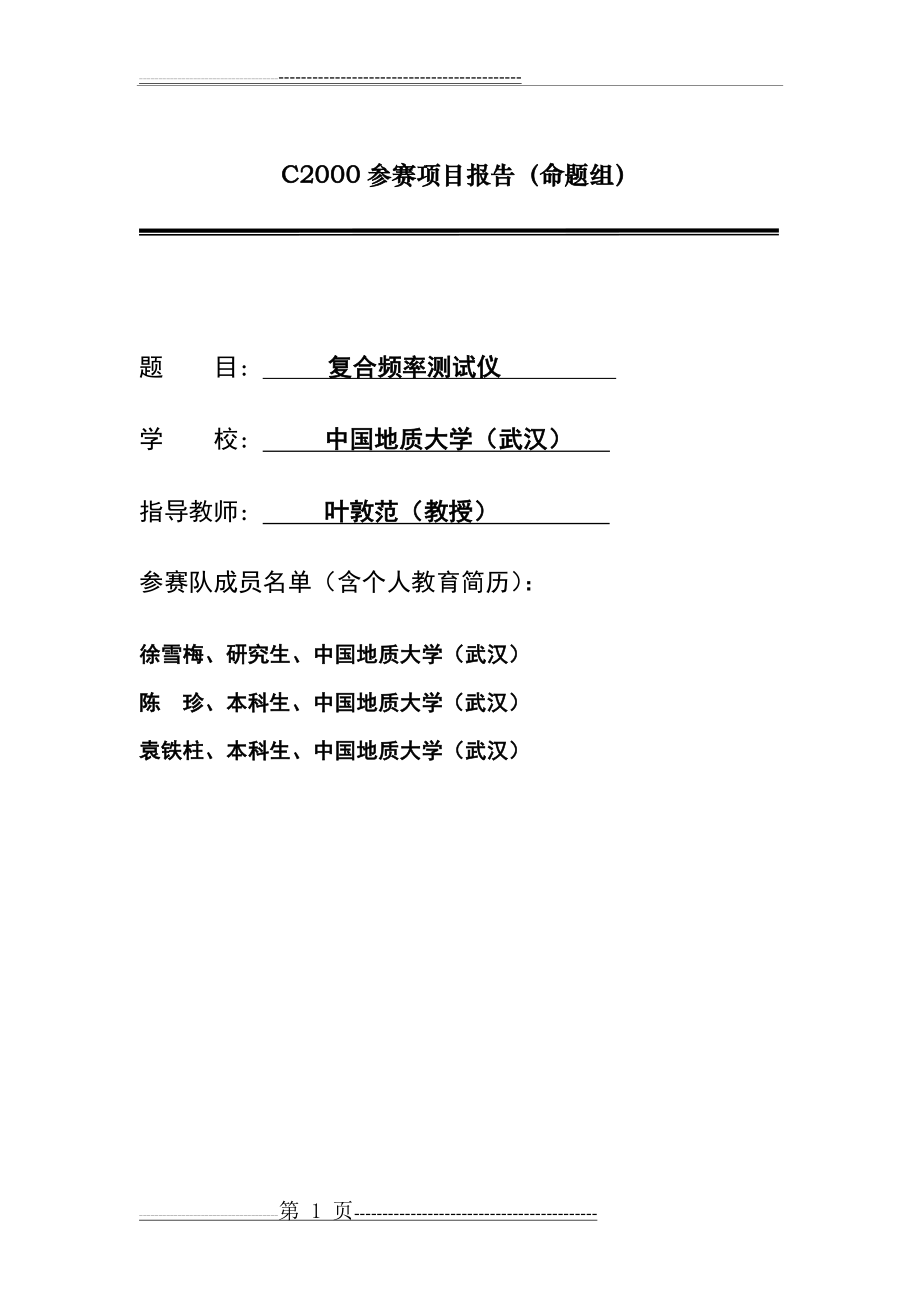 中国地质大学(武汉)_复合频率测试仪_徐雪梅(23页).doc_第1页