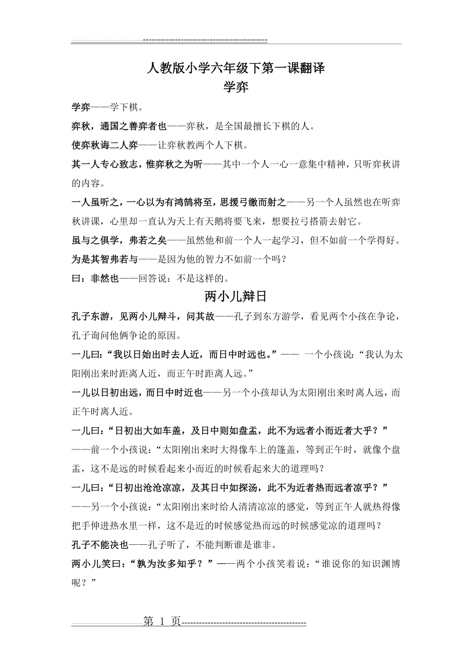 人教版六年级下文言文翻译(1页).doc_第1页