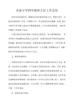 北街小学六年级班主任工作总结.docx