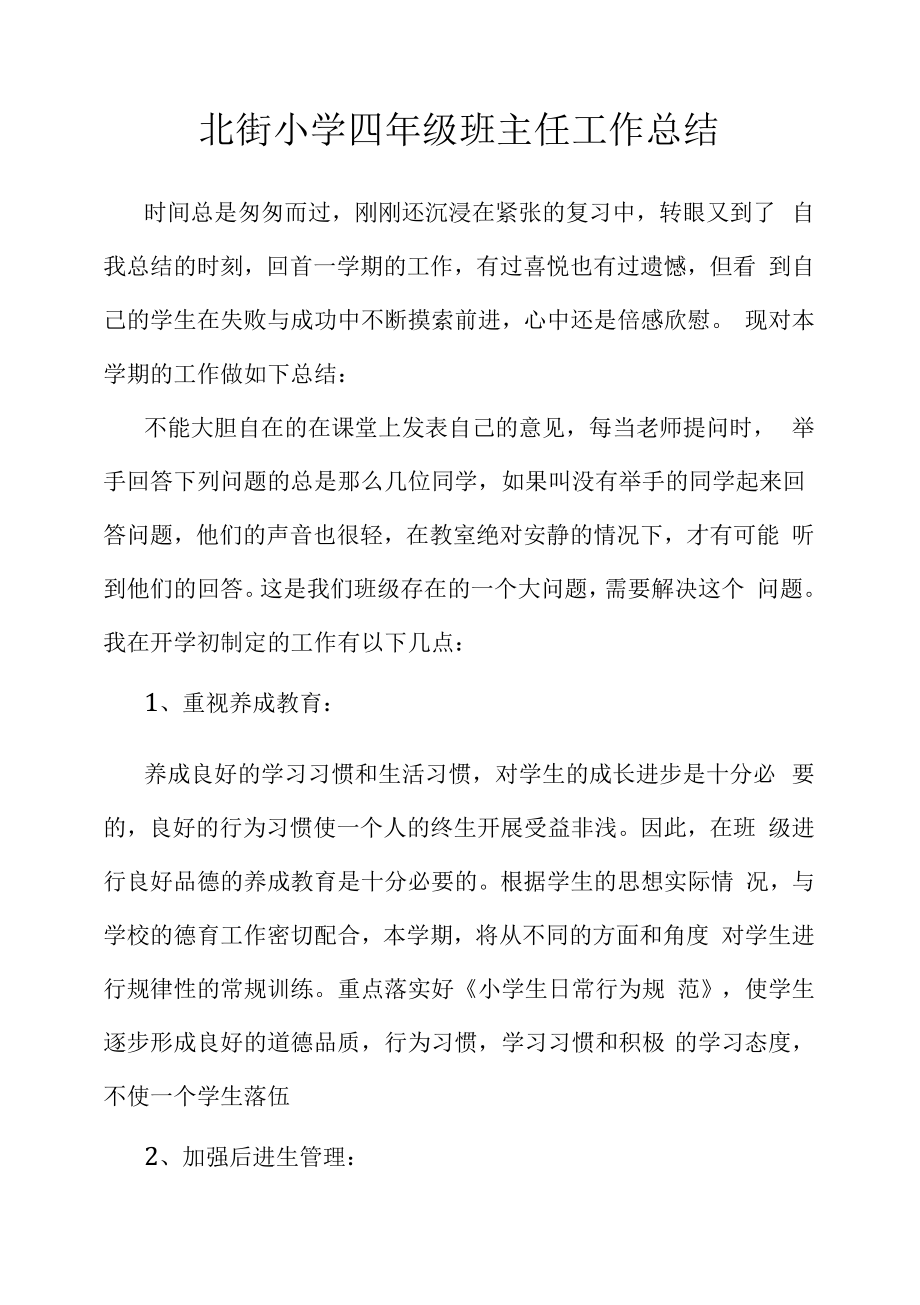 北街小学六年级班主任工作总结.docx_第1页