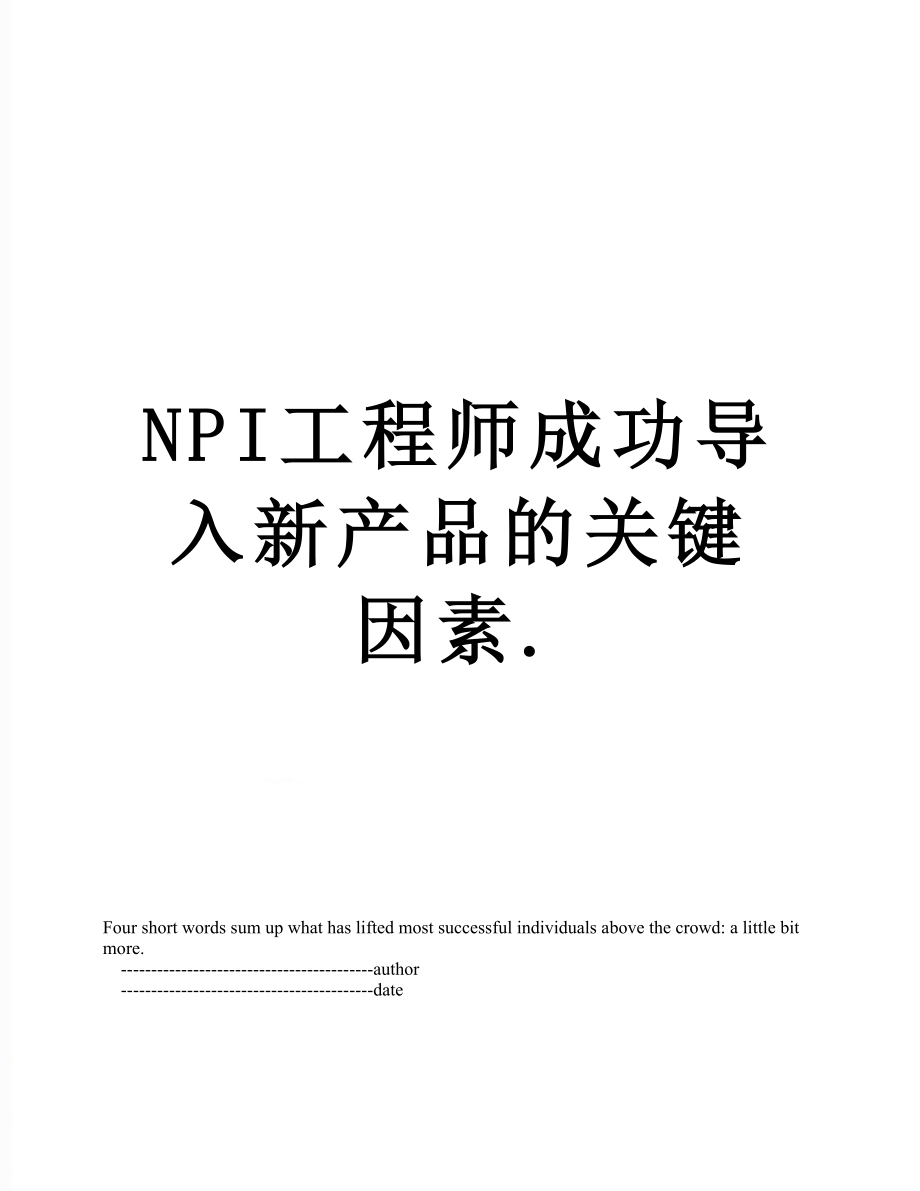 最新NPI工程师成功导入新产品的关键因素..doc_第1页