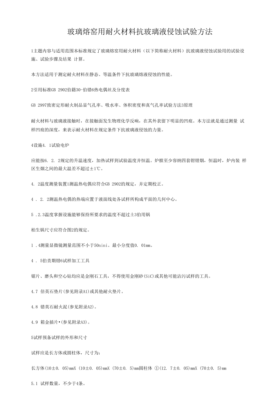 玻璃熔窑用耐火材料抗玻璃液侵蚀试验方法.docx_第1页