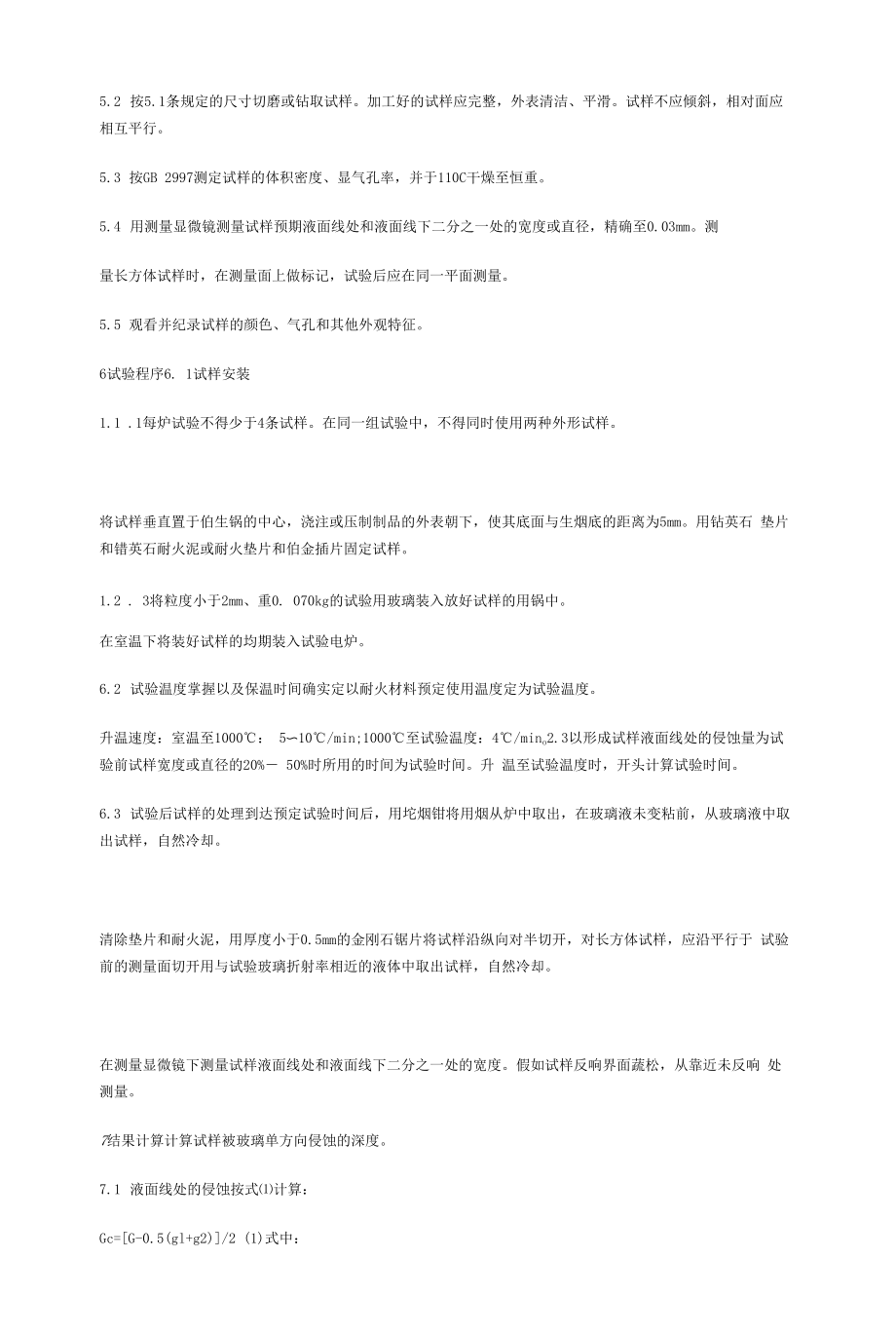 玻璃熔窑用耐火材料抗玻璃液侵蚀试验方法.docx_第2页