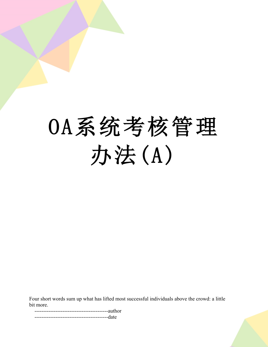 最新OA系统考核管理办法(A).doc_第1页