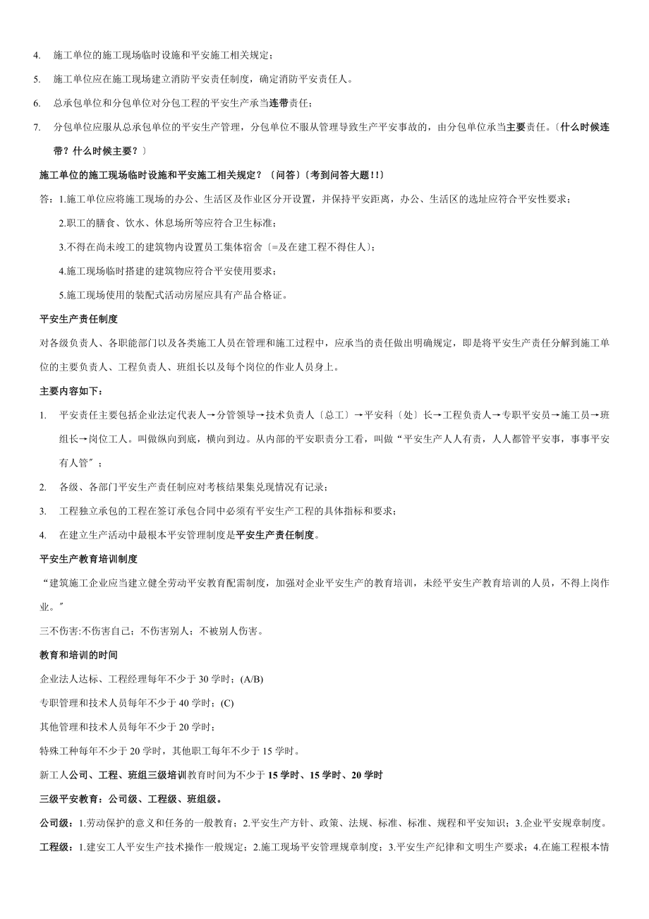 安徽合肥安全员C证考试笔记.docx_第2页