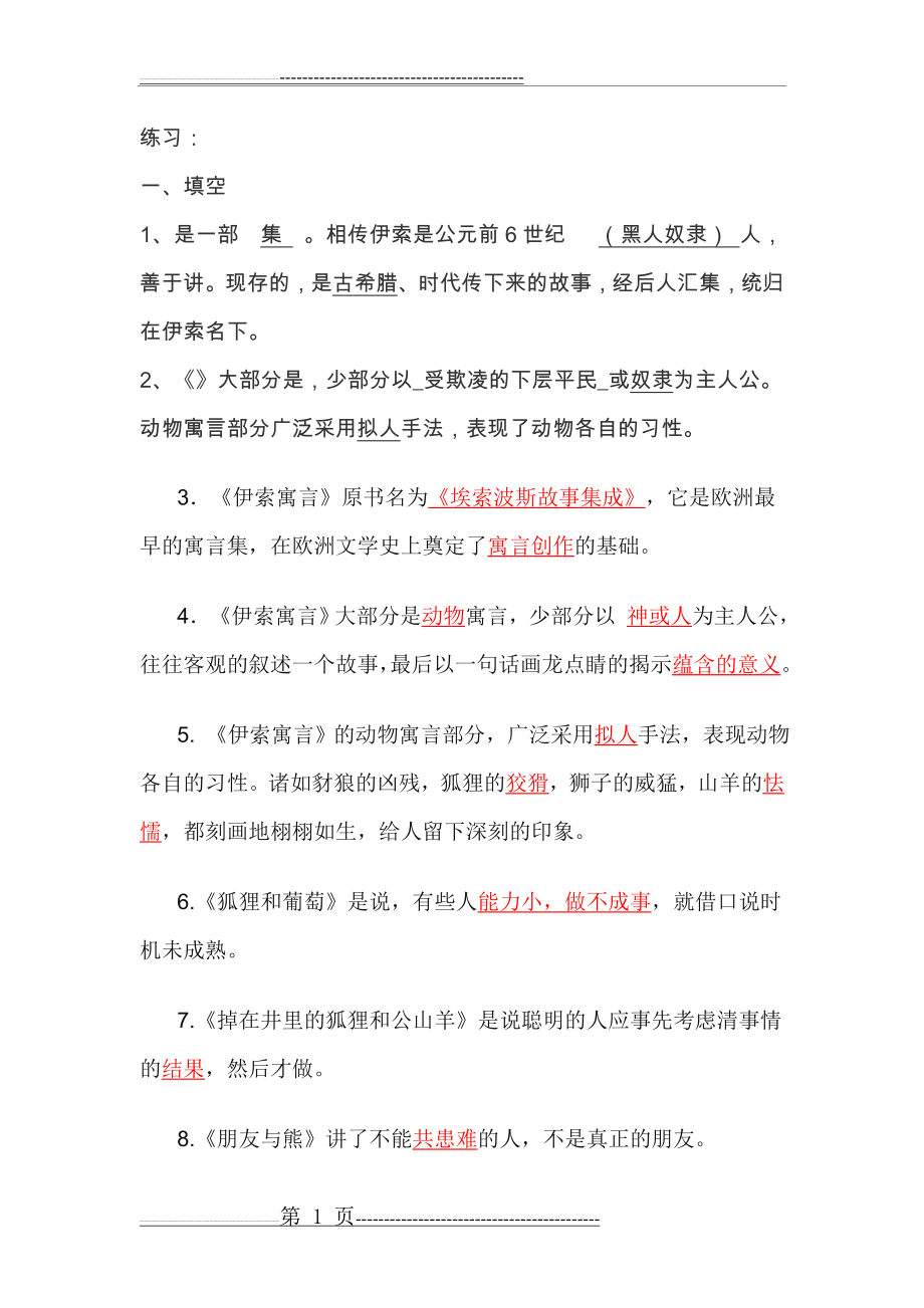 伊索寓言练习题(7页).doc_第1页