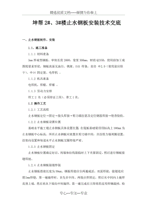 止水钢板施工方案(共3页).doc