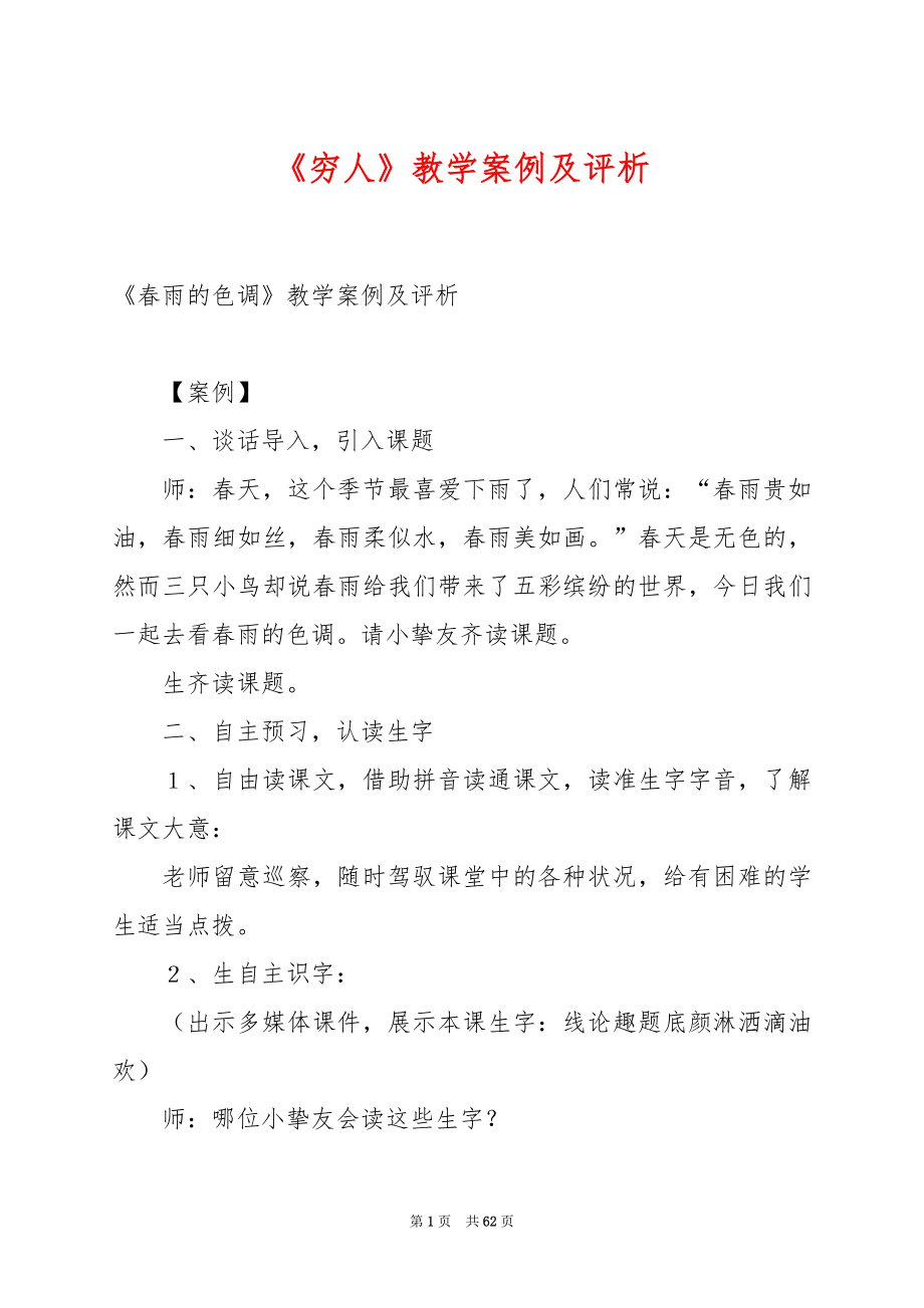 《穷人》教学案例及评析.docx_第1页