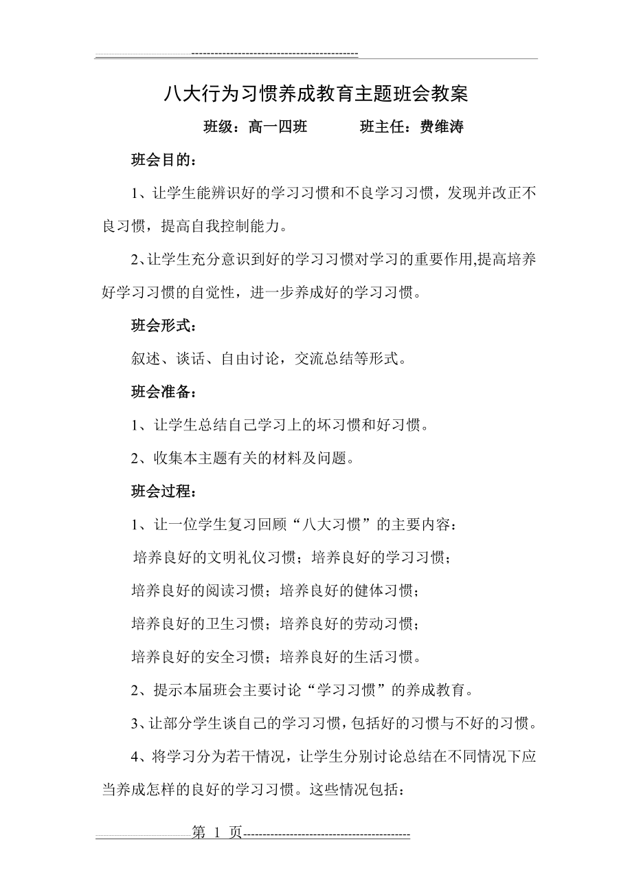 八大行为习惯养成教育主题班会教案(3页).doc_第1页