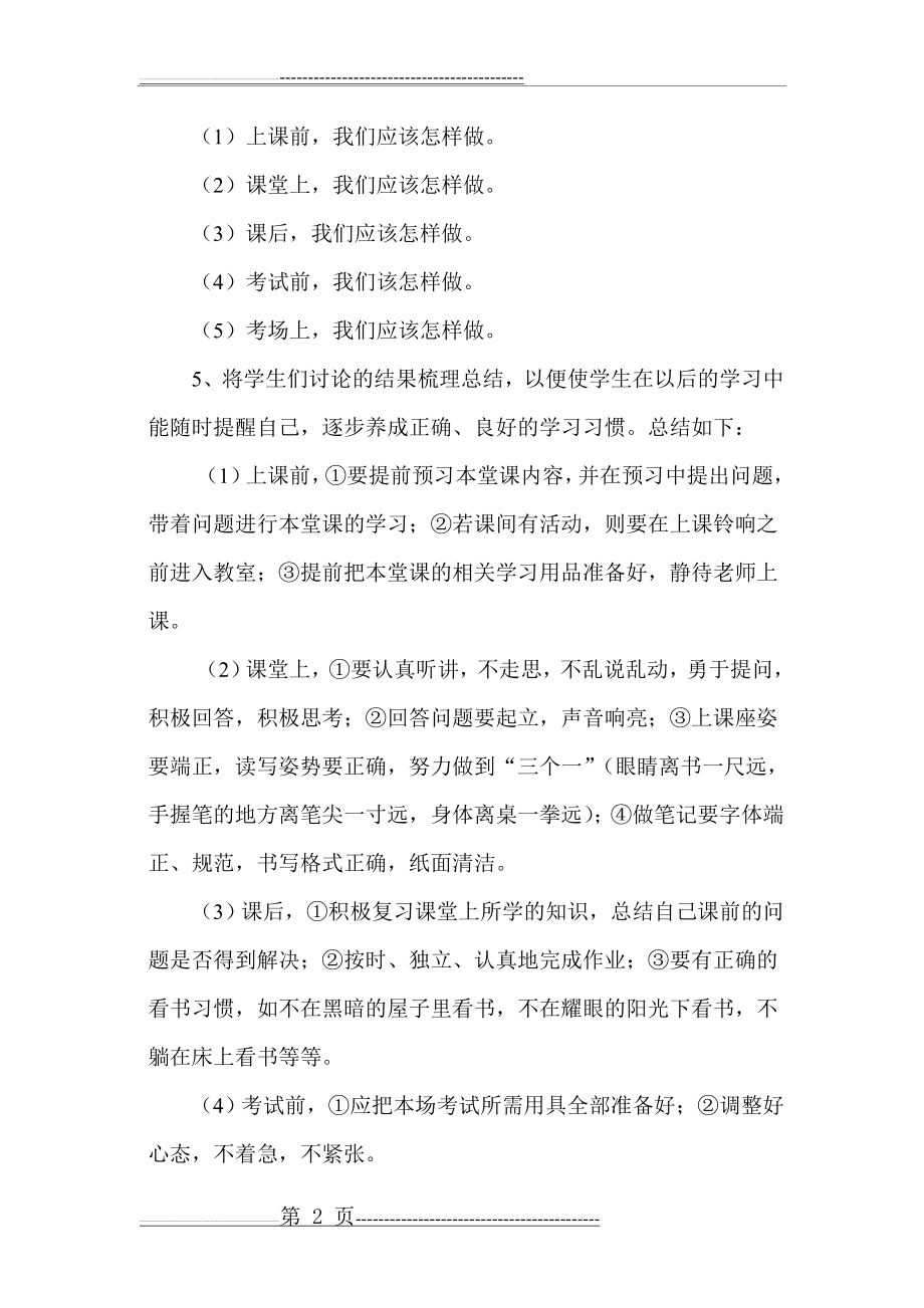 八大行为习惯养成教育主题班会教案(3页).doc_第2页