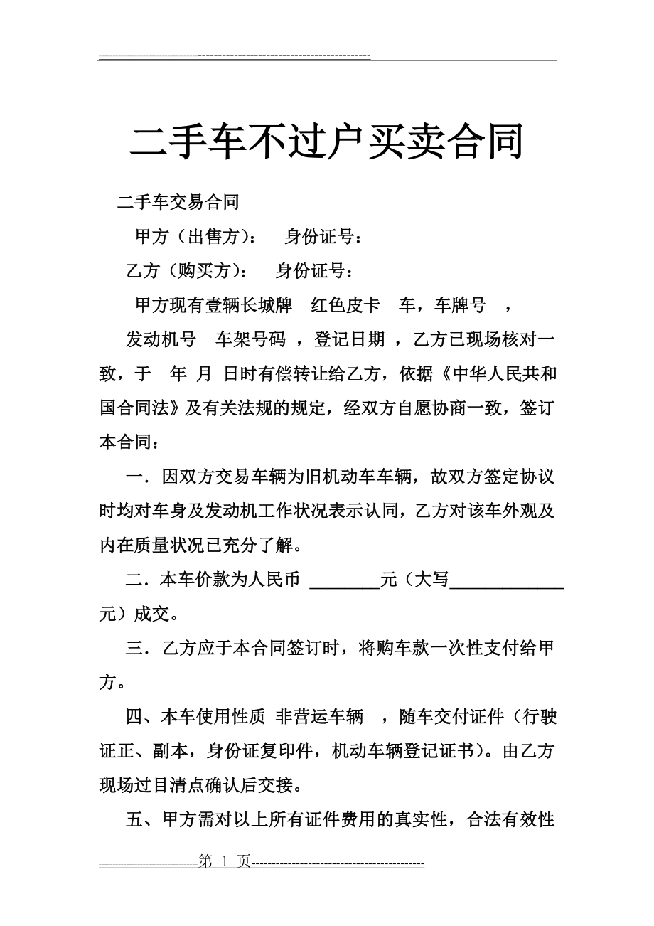 二手车不过户买卖合同(5页).doc_第1页