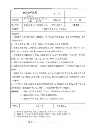 交通导改安全技术交底(1页).doc