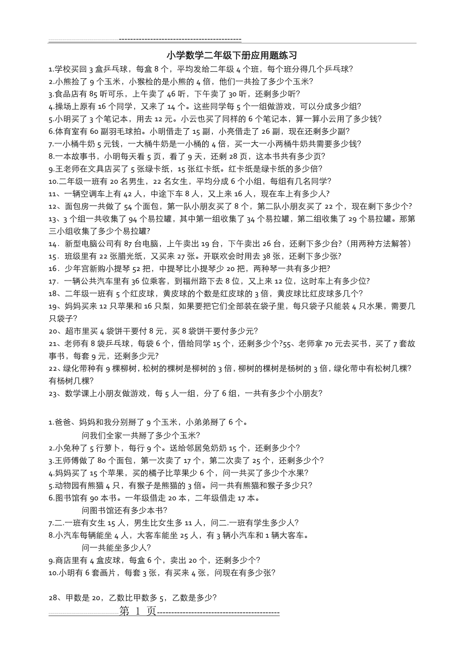 二年级下应用题集解决问题(8页).doc_第1页