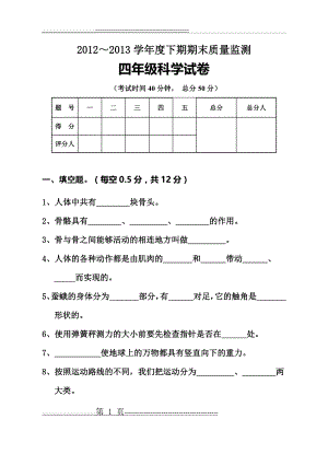 人教版小学四年级下册科学期末考试试卷(5页).doc