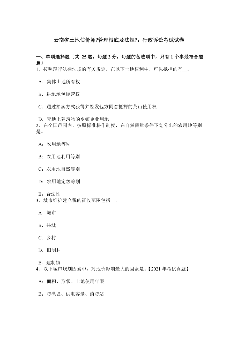 云南省土地估价师管理基础与法规行政诉讼考试试卷.docx_第1页