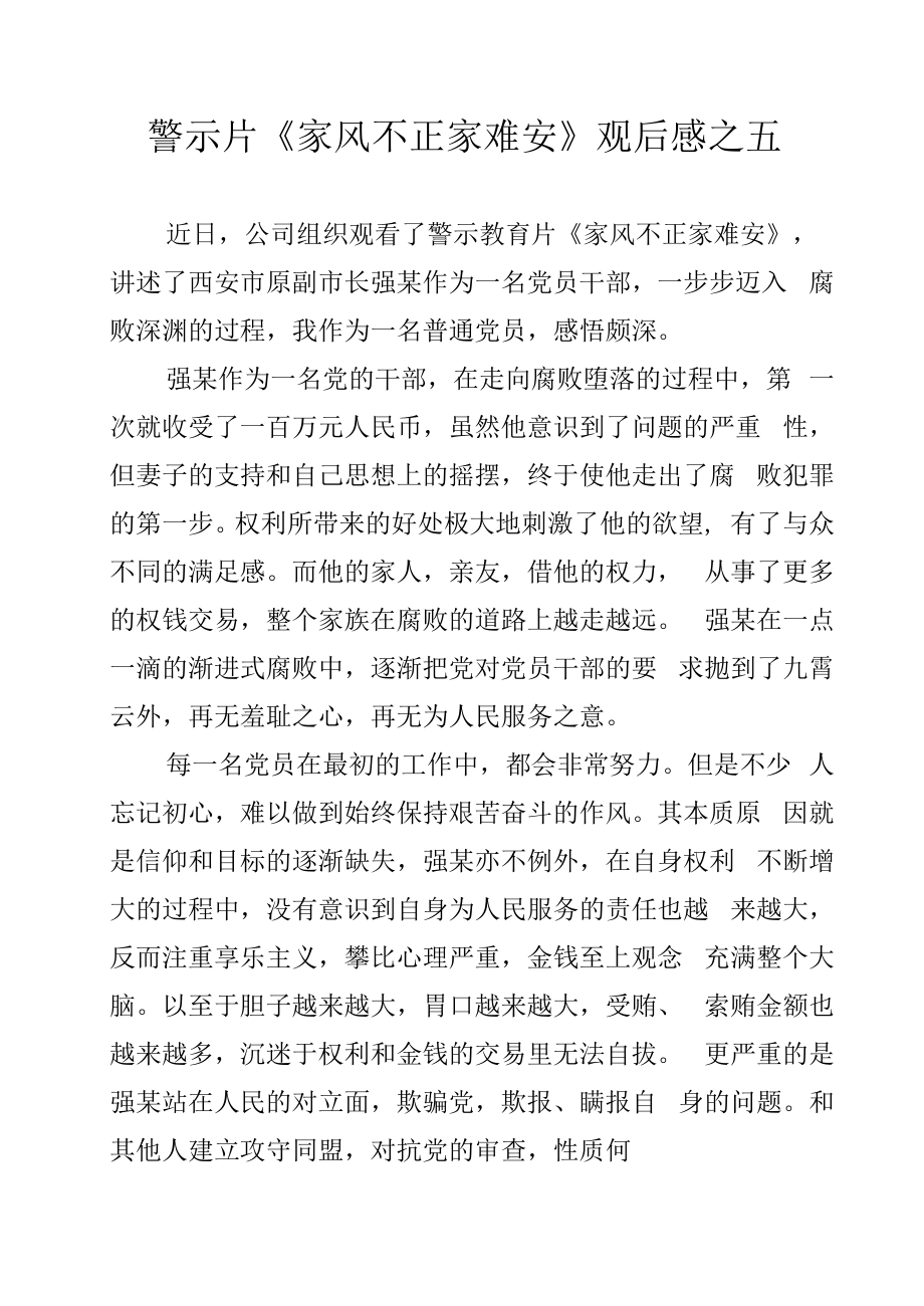 警示片《家风不正家难安》观后感之五.docx_第1页