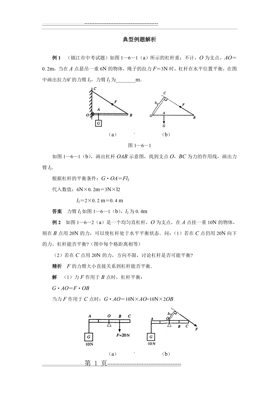 八年级物理典型例题解析(21页).doc_第1页