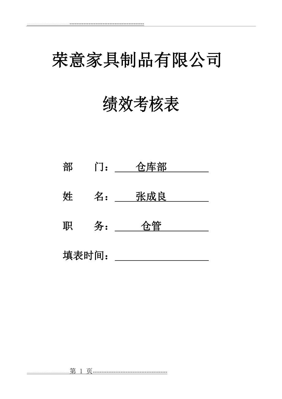 仓库管理绩效考核表-(仓管)(4页).doc_第1页