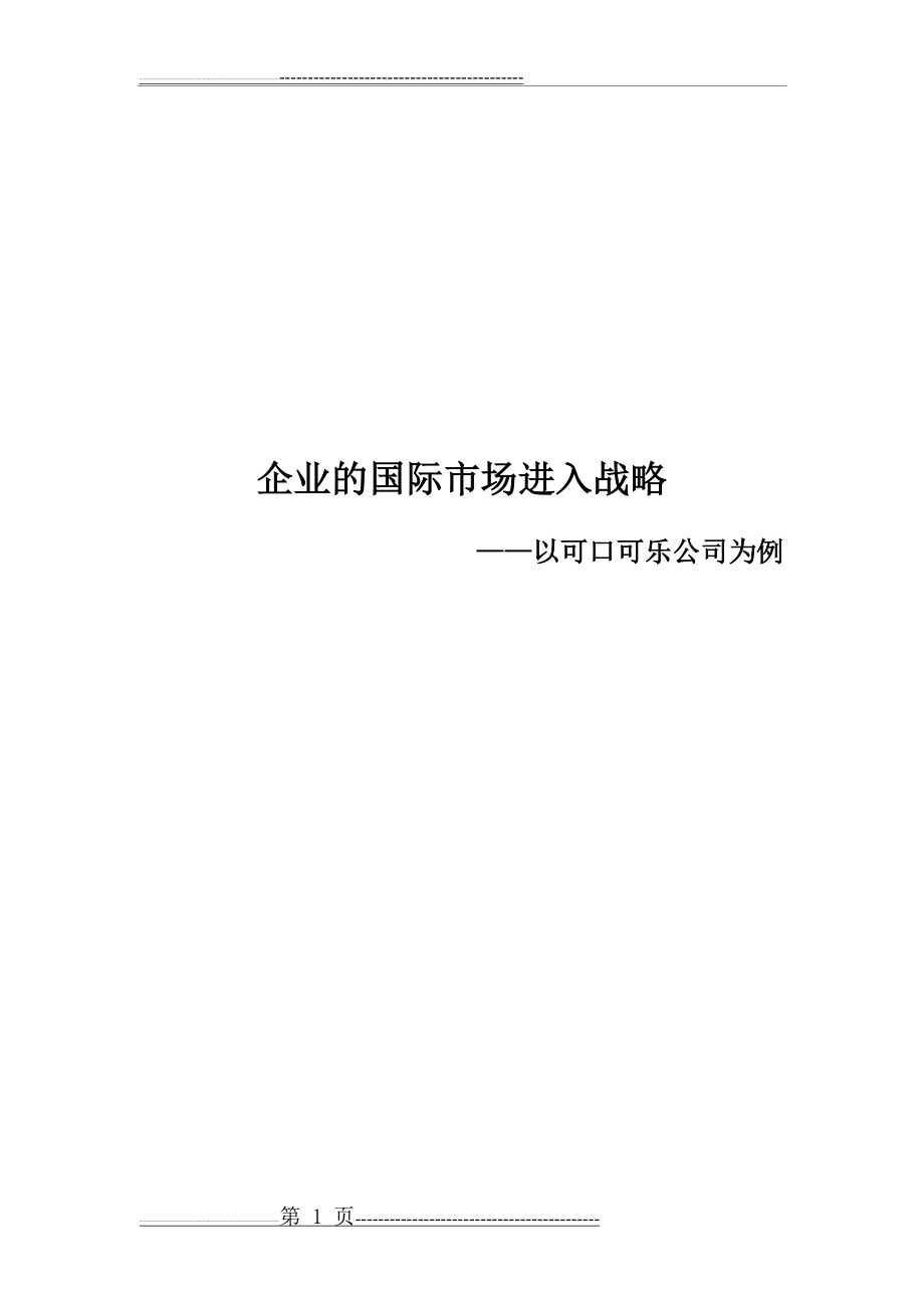 企业的国际市场进入战略——以可口可乐为例(7页).doc_第1页