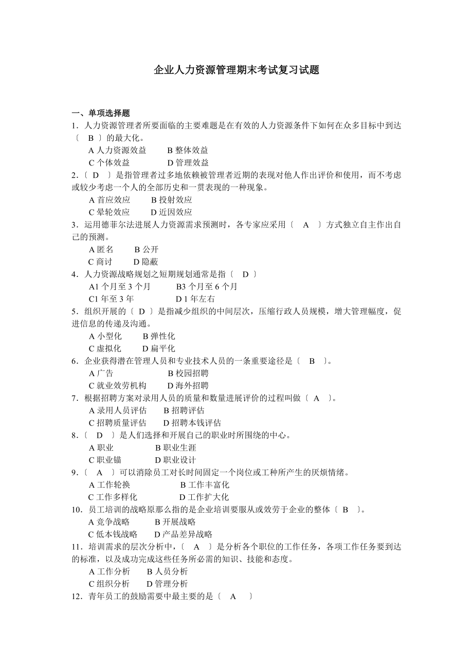 华师 企业人力资源管理期末考试复习试题.docx_第1页