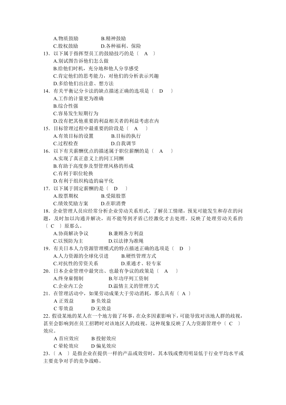 华师 企业人力资源管理期末考试复习试题.docx_第2页