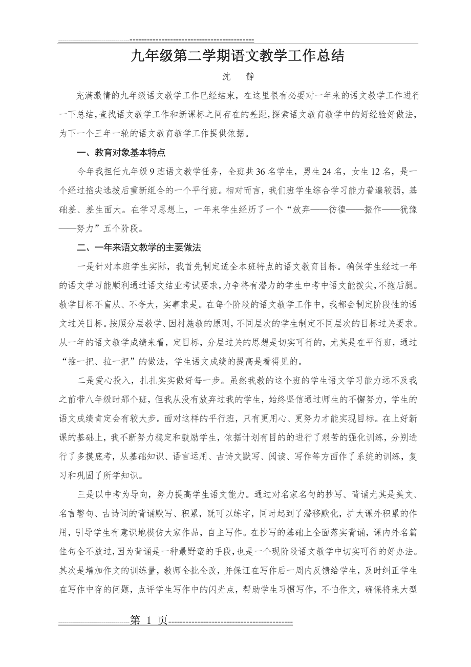 九年级第二学期语文教学工作总结(2页).doc_第1页