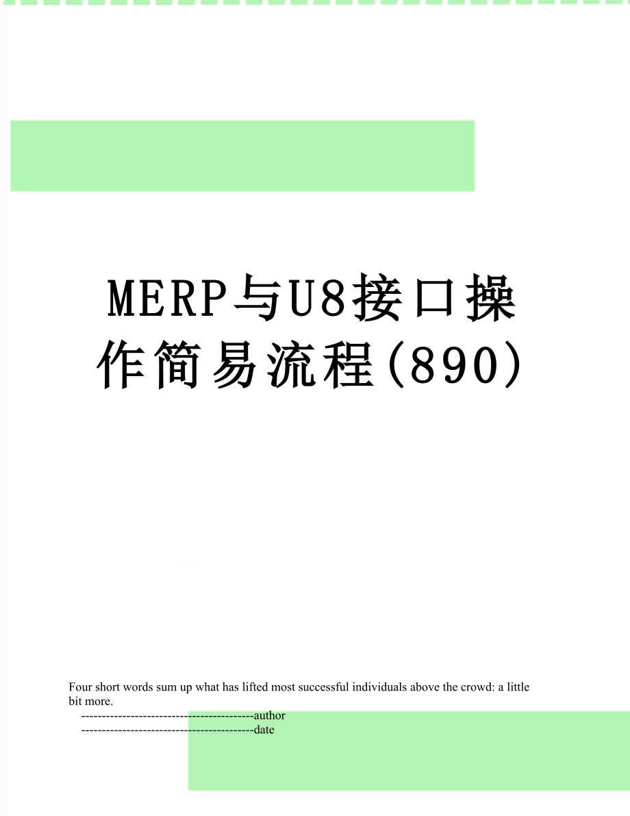 最新MERP与U8接口操作简易流程(890).doc_第1页