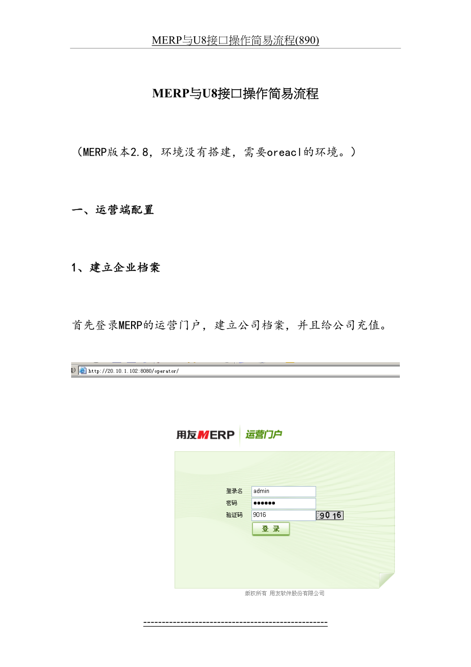 最新MERP与U8接口操作简易流程(890).doc_第2页
