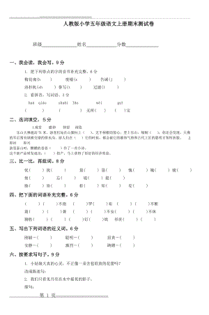 人教版小学五年级语文上册期末测试卷(一)(3页).doc