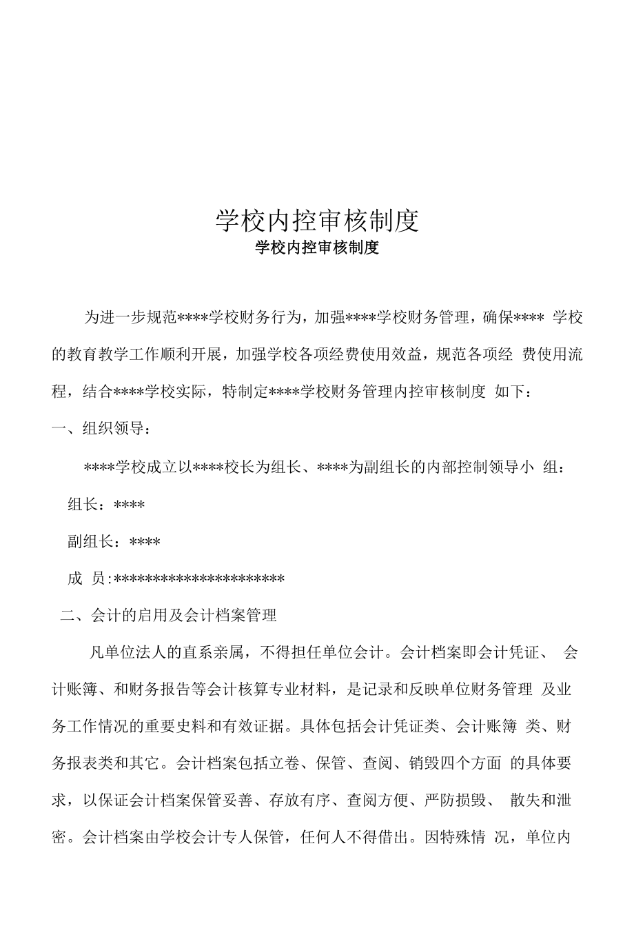 学校内控审核制度.docx_第1页